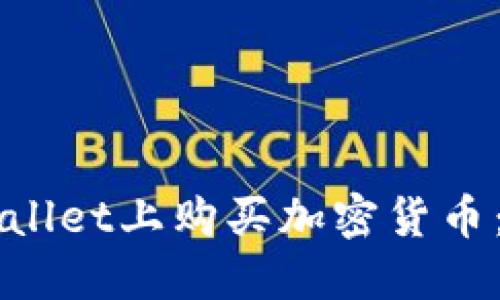如何在TPWallet上购买加密货币：演示与指南