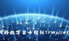 如何将数字货币转到TPWa