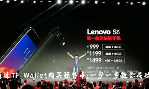 如何通过TP Wallet购买预售币：一步一步教你成功入手！