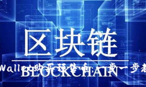 如何通过TP Wallet购买预售币：一步一步教你成功入手！