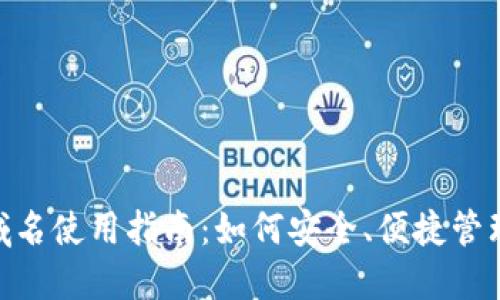 TPWalletens域名使用指南：如何安全、便捷管理你的数字资产