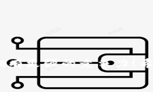 bianan/bianan
TokenPocket, 源码搭建, 加密钱包/guanjianci

引言
在如今这个加密货币飞速发展的时代，拥有一款安全可靠的数字钱包是每一个投资者的必修课。而TokenPocket作为一款深受用户喜爱的多链数字钱包，它的源码搭建更是成为了技术爱好者和开发者们的热门话题！那么，怎样才能快速有效地搭建属于自己的TokenPocket呢？让我们一起来探索这个激动人心的过程吧！

TokenPocket是什么？
TokenPocket是一款支持多种区块链的数字钱包，用户不仅可以存储和管理多种数字资产，还能通过其内置的去中心化应用（DApp）访问各种区块链服务。这款软件以其用户友好的界面和强大的功能，吸引了大量用户！多么令我兴奋啊！随着加密市场的不断扩大，TokenPocket的使用场景也得到了迅速的发展。

为什么选择搭建TokenPocket的源码？
搭建TokenPocket源码不仅能够让你深刻理解这款钱包的运行机制，更能让你根据自己的需求进行定制化开发，打造出独一无二的用户体验。此外，自主搭建还能提高安全性，避免过多依赖第三方服务。因此，独立开发一个TokenPocket相当于在通往加密世界的桥梁上，搭建起了一座属于自己的城堡！

准备工作
在开始搭建之前，我们需要做好以下准备工作：
ol
    listrong环境准备：/strong需要一台配置合适的电脑，安装好Node.js和npm（Node Package Manager），这将是我们搭建的基础环境。/li
    listrong获取源码：/strong你可以在TokenPocket的官方GitHub仓库中找到最新的源码，先浏览一遍，了解其结构和主要功能。/li
    listrong基础知识：/strong对于Javascript、React、Vue等WEB技术有一定的了解，确保在搭建和定制时不至于手足无措。/li
/ol

源码下载与安装
一切准备就绪后，我们开始正式的源码下载和环境搭建吧！这一步的过程其实也是一段充满探索与发现的旅程。
1. 首先，打开终端并输入以下命令来克隆源码：codegit clone https://github.com/TokenPocket/TokenPocket.git/code。
2. 进入到项目目录中：codecd TokenPocket/code。
3. 安装依赖：使用命令codenpm install/code来安装项目所需的依赖包。
多么神奇的过程！随着命令的输入，组件与资源就这样一一进入了你的视野，隐隐约约让你体会到了搭建的乐趣！

配置过程
在源码下载并完成基本依赖安装后，我们就可以开始配置TokenPocket的相关参数！这一步也许是最具挑战性的，但绝对也最有成就感！
ol
    listrong配置文件：/strong在项目中找到配置文件，一般都是在codesrc/config/code目录中，你可以根据自己的需要修改API地址及其它参数。/li
    listrong环境变量：/strong编辑code.env/code文件，配置你的环境变量，确保一切正常运行。例如，设置你的区块链网络，以太坊或是波场等等。/li
/ol
每一次的配置，都是一次与代码深度对话的机会，就如同雕刻家在陶土上逐渐完成他的作品一样，赋予了代码生命与灵魂！

前端构建
接下来，我们要进行前端的构建。前端是用户与钱包互动的地方，所以这一步至关重要！
1. 使用命令codenpm run build/code来进行前端的打包构建。这个过程会生成一个codedist/code文件夹，里面存放的是经过打包的静态文件。
2. 如果在构建过程中遇到问题，请仔细查看终端中给出的错误信息，通常这些信息会指向必要的解决方案！
在这个构建的过程中，焦虑与期待交织，当看到构建成功的消息时，心中那种成就感简直是无法用语言来表达的，令人热血沸腾！

后端服务搭建
如果你希望你的TokenPocket能够支持更多的功能与服务，那么接下来，我们将需要进行后端的搭建。
1. 根据需要，我们可以选择使用Node.js作为后端服务的架构，创建相应的API服务，提供数据支持。
2. 设置数据库，无论是MongoDB还是MySQL，都是不错的选择。在这里，你可以根据具体功能需求进行选择。
这样的搭建过程，犹如在编织一张华丽的网络，将前端与后端的每一个细节紧密相连，构建出一个完整的生态体系！

测试与上线
经过了漫长而充实的搭建过程，终于迎来了测试与上线这一激动人心的时刻！
1. 首先功能测试，确保每一个模块都能正常运行，尤其是钱包的转账、收款等核心功能！
2. 性能测试，使用一些工具例如Postman对API进行性能检测，确保在高并发的情况下，系统依然能保持流畅性。
3. 最后选择合适的服务器进行部署，确保您的TokenPocket能够24小时在线！这时，你就能自豪地宣布：我的TokenPocket上线了！
这种成就感真是无法用更别的方式来形容，奔波与努力终将开花结果！

结语
搭建TokenPocket的过程就像是一趟刺激无比的旅程，充满了挑战与欢笑。在这个过程中，技术的学习与积累，让我们在面对未来的数字经济时代时，拥有更强的竞争力！希望每一个对加密钱包有情结的开发者，都能勇敢地踏上这趟旅程，创造属于自己的数字资产管理世界！
让我们一起为未来而奋斗吧，多么令人振奋的时刻！