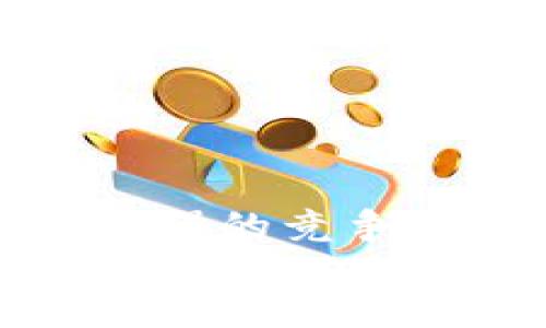 bianan/bianan
TokenPocket, 源码搭建, 加密钱包/guanjianci

引言
在如今这个加密货币飞速发展的时代，拥有一款安全可靠的数字钱包是每一个投资者的必修课。而TokenPocket作为一款深受用户喜爱的多链数字钱包，它的源码搭建更是成为了技术爱好者和开发者们的热门话题！那么，怎样才能快速有效地搭建属于自己的TokenPocket呢？让我们一起来探索这个激动人心的过程吧！

TokenPocket是什么？
TokenPocket是一款支持多种区块链的数字钱包，用户不仅可以存储和管理多种数字资产，还能通过其内置的去中心化应用（DApp）访问各种区块链服务。这款软件以其用户友好的界面和强大的功能，吸引了大量用户！多么令我兴奋啊！随着加密市场的不断扩大，TokenPocket的使用场景也得到了迅速的发展。

为什么选择搭建TokenPocket的源码？
搭建TokenPocket源码不仅能够让你深刻理解这款钱包的运行机制，更能让你根据自己的需求进行定制化开发，打造出独一无二的用户体验。此外，自主搭建还能提高安全性，避免过多依赖第三方服务。因此，独立开发一个TokenPocket相当于在通往加密世界的桥梁上，搭建起了一座属于自己的城堡！

准备工作
在开始搭建之前，我们需要做好以下准备工作：
ol
    listrong环境准备：/strong需要一台配置合适的电脑，安装好Node.js和npm（Node Package Manager），这将是我们搭建的基础环境。/li
    listrong获取源码：/strong你可以在TokenPocket的官方GitHub仓库中找到最新的源码，先浏览一遍，了解其结构和主要功能。/li
    listrong基础知识：/strong对于Javascript、React、Vue等WEB技术有一定的了解，确保在搭建和定制时不至于手足无措。/li
/ol

源码下载与安装
一切准备就绪后，我们开始正式的源码下载和环境搭建吧！这一步的过程其实也是一段充满探索与发现的旅程。
1. 首先，打开终端并输入以下命令来克隆源码：codegit clone https://github.com/TokenPocket/TokenPocket.git/code。
2. 进入到项目目录中：codecd TokenPocket/code。
3. 安装依赖：使用命令codenpm install/code来安装项目所需的依赖包。
多么神奇的过程！随着命令的输入，组件与资源就这样一一进入了你的视野，隐隐约约让你体会到了搭建的乐趣！

配置过程
在源码下载并完成基本依赖安装后，我们就可以开始配置TokenPocket的相关参数！这一步也许是最具挑战性的，但绝对也最有成就感！
ol
    listrong配置文件：/strong在项目中找到配置文件，一般都是在codesrc/config/code目录中，你可以根据自己的需要修改API地址及其它参数。/li
    listrong环境变量：/strong编辑code.env/code文件，配置你的环境变量，确保一切正常运行。例如，设置你的区块链网络，以太坊或是波场等等。/li
/ol
每一次的配置，都是一次与代码深度对话的机会，就如同雕刻家在陶土上逐渐完成他的作品一样，赋予了代码生命与灵魂！

前端构建
接下来，我们要进行前端的构建。前端是用户与钱包互动的地方，所以这一步至关重要！
1. 使用命令codenpm run build/code来进行前端的打包构建。这个过程会生成一个codedist/code文件夹，里面存放的是经过打包的静态文件。
2. 如果在构建过程中遇到问题，请仔细查看终端中给出的错误信息，通常这些信息会指向必要的解决方案！
在这个构建的过程中，焦虑与期待交织，当看到构建成功的消息时，心中那种成就感简直是无法用语言来表达的，令人热血沸腾！

后端服务搭建
如果你希望你的TokenPocket能够支持更多的功能与服务，那么接下来，我们将需要进行后端的搭建。
1. 根据需要，我们可以选择使用Node.js作为后端服务的架构，创建相应的API服务，提供数据支持。
2. 设置数据库，无论是MongoDB还是MySQL，都是不错的选择。在这里，你可以根据具体功能需求进行选择。
这样的搭建过程，犹如在编织一张华丽的网络，将前端与后端的每一个细节紧密相连，构建出一个完整的生态体系！

测试与上线
经过了漫长而充实的搭建过程，终于迎来了测试与上线这一激动人心的时刻！
1. 首先功能测试，确保每一个模块都能正常运行，尤其是钱包的转账、收款等核心功能！
2. 性能测试，使用一些工具例如Postman对API进行性能检测，确保在高并发的情况下，系统依然能保持流畅性。
3. 最后选择合适的服务器进行部署，确保您的TokenPocket能够24小时在线！这时，你就能自豪地宣布：我的TokenPocket上线了！
这种成就感真是无法用更别的方式来形容，奔波与努力终将开花结果！

结语
搭建TokenPocket的过程就像是一趟刺激无比的旅程，充满了挑战与欢笑。在这个过程中，技术的学习与积累，让我们在面对未来的数字经济时代时，拥有更强的竞争力！希望每一个对加密钱包有情结的开发者，都能勇敢地踏上这趟旅程，创造属于自己的数字资产管理世界！
让我们一起为未来而奋斗吧，多么令人振奋的时刻！