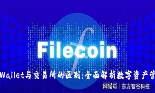 TPWallet与交易所的区别：全面解析数字资产管理