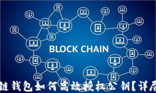 
区块链钱包如何高效授权公钥？详尽指南