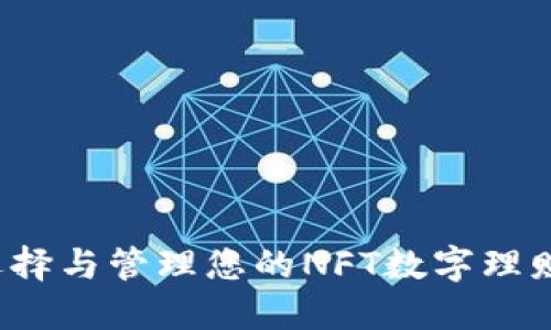 如何选择与管理您的NFT数字理财钱包？