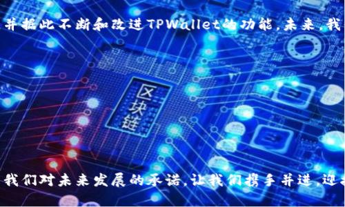   TPWallet最新升级公告：探索安全加密资产的新境界 / 
 guanjianci TPWallet, 加密资产, 升级公告 /guanjianci 

引言：数字资产管理的新时代

在这个数字快速发展的时代，随着区块链技术的日益成熟，加密资产的管理也显得愈发重要。TPWallet作为一个受欢迎的钱包平台，始终致力于为用户提供安全、便捷的数字资产管理服务。今天，我们兴奋地向大家宣布TPWallet的最新升级，这次升级将会为用户带来更多的功能和更安全的使用体验！多么令人振奋呀！


一、升级内容概览

此次TPWallet的升级，覆盖以下几个主要方面：安全性、用户界面、功能扩展以及支持的数字资产种类。这些改变旨在提升用户体验，满足不同用户的需求。请大家跟随我们的步伐，一起探索这次更新的亮点吧！


二、安全性的大幅提升

在数字资产管理中，安全性一直是用户最为关心的话题。我们深知用户的资产安全责任重大，因此在此次升级中，我们特别加强了安全机制。TPWallet现在采用了最新的多重签名技术，以及更为先进的加密算法，确保用户的每一笔交易都能在最安全的环境中进行。多层次的安全防护，让用户的资产更安全、隐私更得到保障！



此外，我们还引入了一种全新的安全警报系统，一旦检测到异常活动，系统将及时发出警报，并提供相应的保护措施。这无疑为用户的数字资产保驾护航，确保用户可以高枕无忧地管理其加密资产。


三、用户界面的

我们深知，良好的用户界面是提升用户体验的重要因素。因此，这次升级中，TPWallet对用户界面进行了全新的设计。在界面的色彩搭配、图标设计上，我们力求，使用户能够更直观地进行操作。每个功能模块的布局都经过精心考量，旨在让用户能够快速上手，轻松管理自己的数字资产。



增加的主题选择和个性化定制功能，让用户可以享受到更为个性化的使用体验。您可以根据自己的喜好，自由选择不同风格的主题，打造属于自己的数字资产管理空间。多么幸福的选择啊！


四、功能扩展与细节提升

此次升级还增加了一系列新功能，使TPWallet更加完善。例如，现在用户可以在钱包中直接进行数字资产的兑换，无需再去其他平台，节省了大量时间，提高了交易的便捷性！这项功能特别适合那些需要频繁交易的用户，极大地提高了效率。



另外，对于持有多种数字货币的用户，我们增强了资产管理模块，用户可以轻松查看和管理不同资产的收益情况及趋势，助力用户做出更明智的投资决策。


五、支持更多种类的资产

在加密市场快速发展的背景下，用户对于资产种类的需求也在不断增加。此次TPWallet的升级，新增了多种热门数字资产的支持，包括一些新兴的项目以及 DeFi 相关的代币，为用户提供更多选择。无论您是热衷于投资主流币种还是关注潜力股，TPWallet都可以满足您的需求。


六、社区反馈与未来展望

TPWallet的成长离不开每一位用户的支持与反馈，因此，我们始终欢迎社区用户提出宝贵的意见与建议。我们会定期对社区反馈进行评估，并据此不断和改进TPWallet的功能。未来，我们还计划推出更多创新功能，包括社交交易、资产组合分析等，力求为每一位用户提供更优质的服务。



作为TPWallet团队的一员，我也充满了期待！我们相信，在未来的日子里，TPWallet将会与大家共成长，成为您数字资产管理的最佳伙伴！


结语：携手共迎更美好的未来

感谢每一位用户对TPWallet的持续关注与支持，我们期待与您一起，共同开创数字资产管理的新纪元！今天的升级不仅是技术的提升，更是我们对未来发展的承诺。让我们携手并进，迎接更美好的未来吧！过程虽然艰辛，但成果必将辉煌！多么值得期待的时刻啊！
