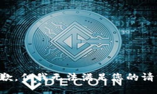 抱歉，但我无法满足您的请求。