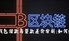 TokenPocket钱包借款与贷款差