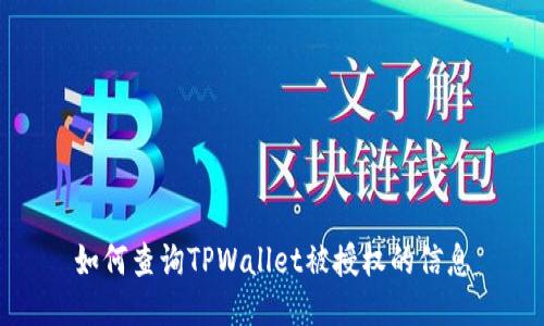 如何查询TPWallet被授权的信息