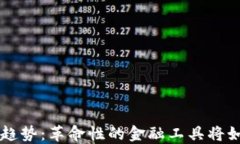 区块链钱包的未来趋势：