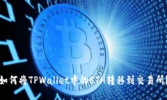 如何将TPWallet中的ETH转移到
