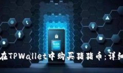如何在TPWallet中购买猪猪币