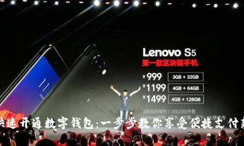 如何快速开通数字钱包：一步步教你享受便捷支付新体验