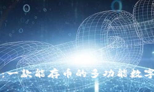 TPWallet：一款能存币的多功能数字货币钱包