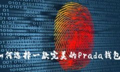 如何选择一款完美的Prad