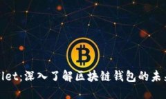 TPWallet：深入了解区块链钱