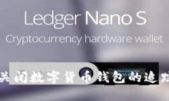 如何关闭数字货币钱包的