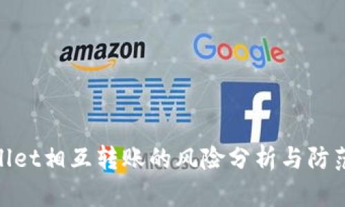 tpwallet相互转账的风险分析与防范策略