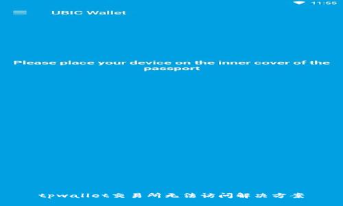 tpwallet交易所无法访问解决方案