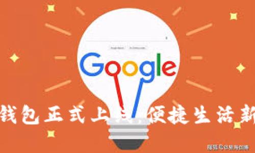 数字钱包正式上线：便捷生活新选择