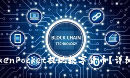 如何在TokenPocket提现数字货币？详细步骤解析