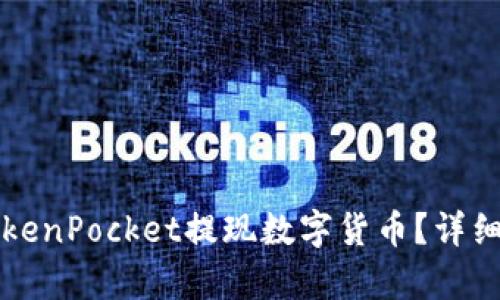 如何在TokenPocket提现数字货币？详细步骤解析