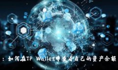 : 如何在TP Wallet中查看自己
