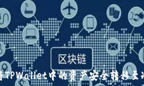   
如何将TPWallet中的资产安全转移至冷钱包