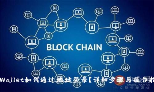 TPWallet如何通过地址登录？详细步骤与操作指南