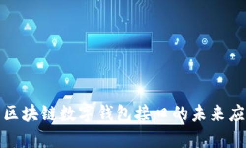 全面解析区块链数字钱包接口的未来应用与发展