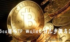 如何将iBox转入TP Wallet：详