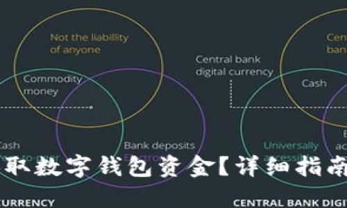 手机怎么扣取数字钱包资金？详细指南与实用技巧