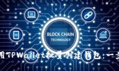 如何使用TPWallet批量创建钱