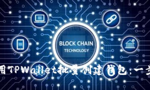 如何使用TPWallet批量创建钱包：一步步指南