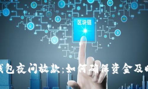 数字钱包夜间放款：如何确保资金及时到账