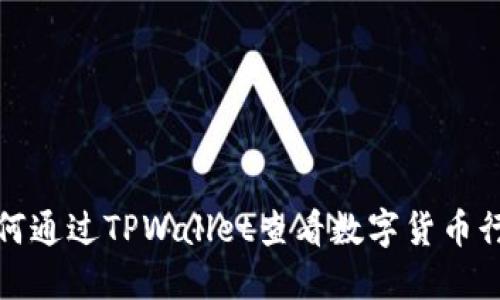 如何通过TPWallet查看数字货币行情