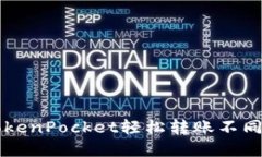 如何通过TokenPocket轻松转账