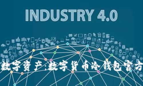 保护您的数字资产：数字货币冷钱包官方网站推荐