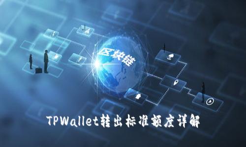 TPWallet转出标准额度详解