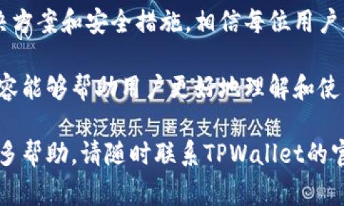 关于TPWallet的常见问题及解决方案

在使用TPWallet时，有时用户可能会遇到各种问题。这些问题可能与钱包的功能、网络连接、资产转移等相关。本文将探讨TPWallet可能出现的一些问题及其解决方案。

一、TPWallet常见问题概述

TPWallet是一款功能强大且用户友好的数字资产钱包，但即使是最优秀的工具，也难免会遇到一些问题。可能用户在使用过程中，钱包无法正常连接网络，资产无法显示或转账失败等。因此，及时了解并解决这些问题对于用户来说至关重要。

二、TPWallet无法连接网络

很多用户在使用TPWallet时会碰到网络连接不上的问题，这种情况可能是由于以下原因造成的：

1. **网络故障**：请检查您的网络连接是否正常，可以尝试切换到其他Wi-Fi或移动数据网络。
2. **钱包版本过旧**：确保您使用的是TPWallet的最新版本，老旧版本可能无法正常连接服务。
3. **服务器问题**：有时候，TPWallet的服务器可能会出现暂时性的问题，可以通过其官方社交平台或社区了解是否有其他用户也遇到相同问题。

如果长期无法解决网络连接问题，可以尝试重新安装钱包，并确保在登录时使用稳定的网络环境。多么令人振奋！通过这些简单的步骤，很多用户成功解决了网络连接问题，重新获得了使用TPWallet的畅快体验。

三、资产不显示或转账失败

用户在使用TPWallet进行资产转移时，出现资产不显示或转账失败的现象也是比较常见的。这种情况可能是由于以下几点造成的：

1. **未完成的交易**：在某些情况下，区块链网络会出现拥堵，导致交易处理速度减慢。请耐心等待，通常处理后您的资产会显示在钱包中。
2. **错误的接收地址**：确认您输入的接收地址是否正确，错误的地址会导致资产转移失败。
3. **网络手续费问题**：转账时需要支付一定的网络手续费，确保您的钱包中有足够的余额来支付手续费。

在确认以上几点后，如果问题仍然存在，建议及时联系TPWallet的客服。多么令人鼓舞的是，及时解决问题可以帮助用户体验更好的数字资产管理！

四、账户安全问题

TPWallet支持多种数字资产，安全性是每位用户最关心的问题之一。通过何种方式保护自己的资产安全呢？下面是一些建议：

1. **启用两步验证**：TPWallet提供两步验证功能，增强账户的安全性。开启后，任何异地登录都会要求输入验证码，防止账户被盗用。
2. **定期更新密码**：定期更新钱包密码，并使用复杂的组合，避免使用简单易猜的密码。
3. **警惕钓鱼网站和诈骗信息**：不要随意点击不明链接，确保访问的是TPWallet的官方渠道。同样，对于陌生人的求助信息提高警惕，保护自己的个人信息。

通过这些简易的安全措施，用户可以大大降低账户被盗的风险，保障自己的数字资产安全。多么令人欣慰！每个用户只需花一点时间来确保安全，就能更加安心地使用TPWallet！

五、如何获得更好的客户支持

TPWallet的官方客服通常会在出现问题后提供帮助，但用户如何更快捷有效地获得帮助呢？以下是一些建议：

1. **查阅常见问答（FAQ）**：在TPWallet的官方网站上，通常会有常见问题以及解决方案的列表，用户可以通过查阅这些内容获得帮助。
2. **加入官方社群**：TPWallet可能在多个社交平台上拥有官方账号或群组，加入这些社群，通过向其他用户提问或直接获得官方的帮助，有助于及时解决问题。
3. **发送详细的信息**：在联系客服时，提供关于您遇到的问题的具体信息，包括操作步骤、截图等，可以明显提高响应的速度和准确性。

通过这些渠道，用户可以更加顺畅、快速地解决在使用TPWallet中遇到的各种问题，继续享受数字资产管理的乐趣。多么让人振奋的是，有效的沟通可以极大提升用户体验！

六、总结与展望

TPWallet作为一款备受欢迎的数字资产管理工具，尽管用户在使用过程中可能会遇到各种问题，但通过合适的解决方案和安全措施，相信每位用户都能够快速克服这些困难。科技在不断进步，TPWallet也在不断与更新，未来的数字资产管理将会更为便利与安全。

无论是为了自己的投资理财，还是为了享受数字货币带来的便捷，使用TPWallet都是一个明智的选择。希望以上内容能够帮助用户更好地理解和使用TPWallet，享受数字资产带来的乐趣与便利！多么令人欣喜的是，我们正在朝着更美好的数字金融世界迈进！

通过以上详细内容，我们希望每位TPWallet用户能在使用中遇到更少的问题，享受到更加流畅的使用体验。如需更多帮助，请随时联系TPWallet的官方客服或查阅相关资源。