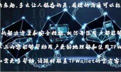 关于TPWallet的常见问题及解