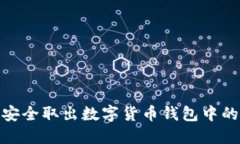 如何安全取出数字货币钱