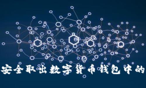 如何安全取出数字货币钱包中的资金