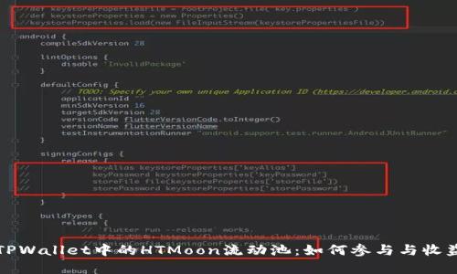 探索TPWallet中的HTMoon流动池：如何参与与收益分析