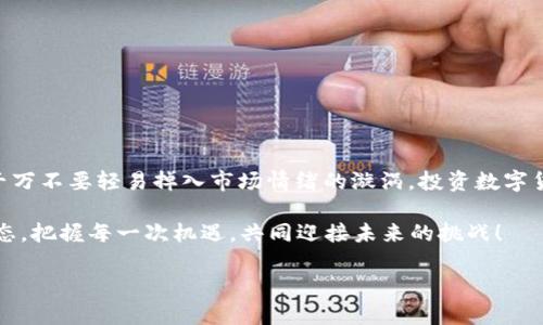   TPWallet币涨幅解读：百分之几万的含义与市场影响 / 

 guanjianci TPWallet，涨幅，数字货币 /guanjianci 

什么是TPWallet币？

TPWallet币，作为一种新兴的数字货币，近年来在区块链和加密货币市场中愈发受到关注。TPWallet是TPChain旗下的一个多链数字钱包，它支持多种加密货币的存储与交易，且以安全性和用户友好著称。TPWallet的使用者可以通过它轻松管理多种数字资产，进行即时交易，以及参与各类去中心化金融项目。

涨幅的定义与计算

在数字货币市场中，