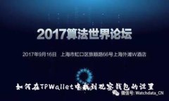 如何在TPWallet中找到观察钱