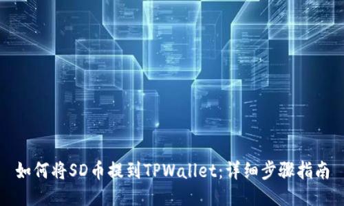 如何将SD币提到TPWallet：详细步骤指南