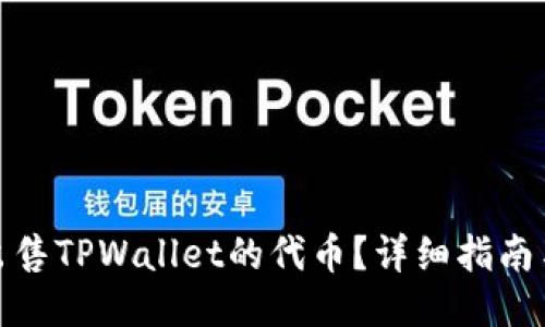 如何出售TPWallet的代币？详细指南与步骤