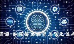 数字钱包限额：如何解决